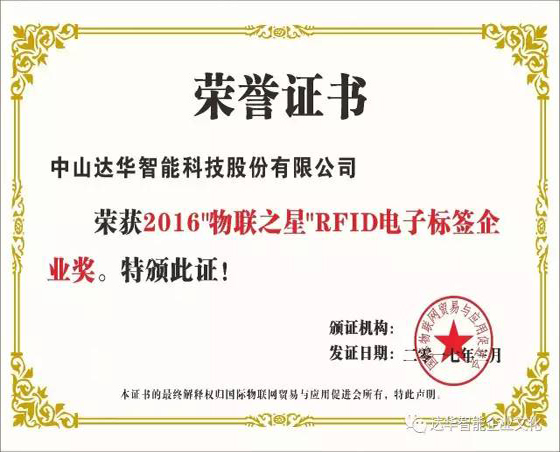 达华智能荣获“2016'物联之星'电子标签奖”