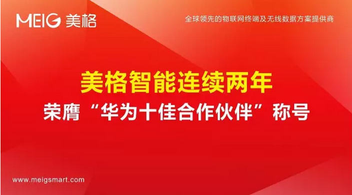 美格智能连续两年荣膺“华为十佳合作伙伴”称号