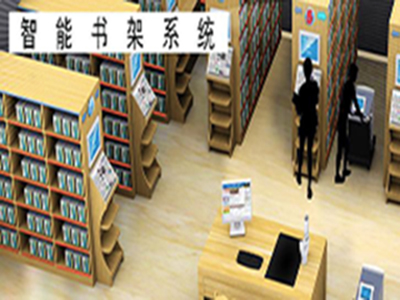Rfid智能书柜系统解决方案