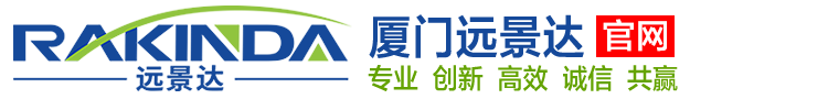广州市远景达公司科技开发有限公司厦门分公司