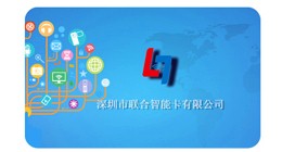 技术创新 质量为本 联合智能卡即将亮相2017亚洲智能卡展