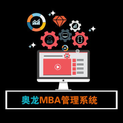 奥龙MBA培养管理系统