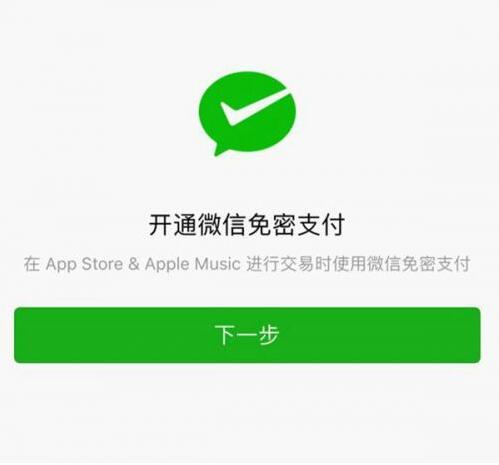 真接地气！苹果APP Store已支持微信免密支付