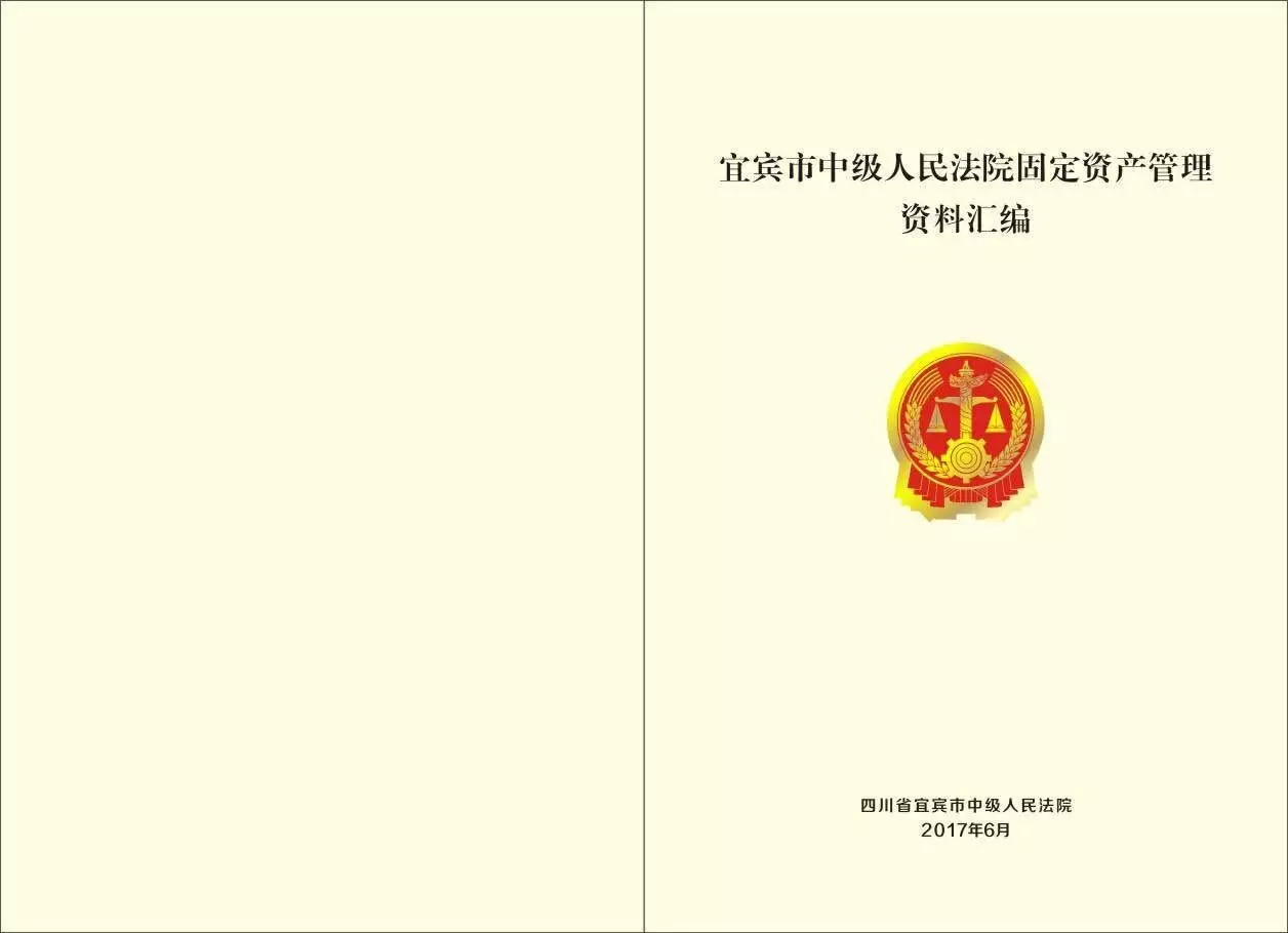 宜宾中院实现固定资产管理精细化
