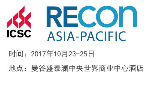 保点系统公司参展2017 RECon 亚洲峰会