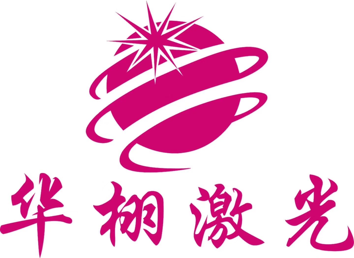 广州市华栩激光设备有限公司