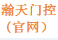 湖北瀚天门控智能科技有限公司