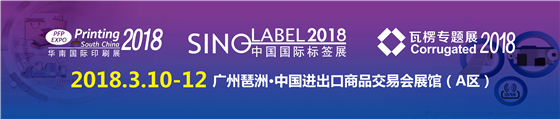 2018开年盛事——华南印刷展/中国标签展尽显“印标力量”