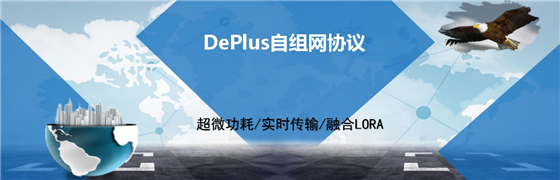 DePlus助力实现超微功耗的个域传感器网络