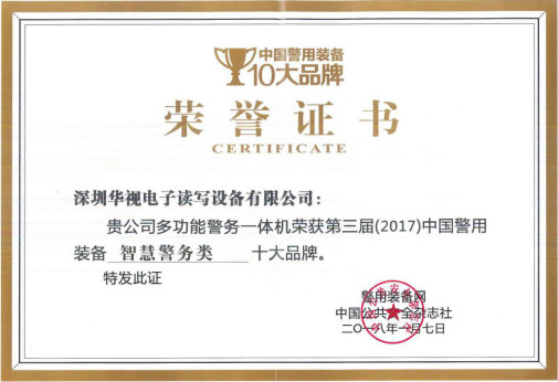 华视电子荣获中国警用装备十大品牌奖