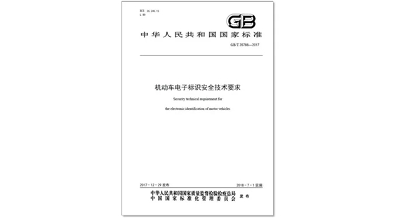 重磅！机动车电子标识六项国家标准正式发布