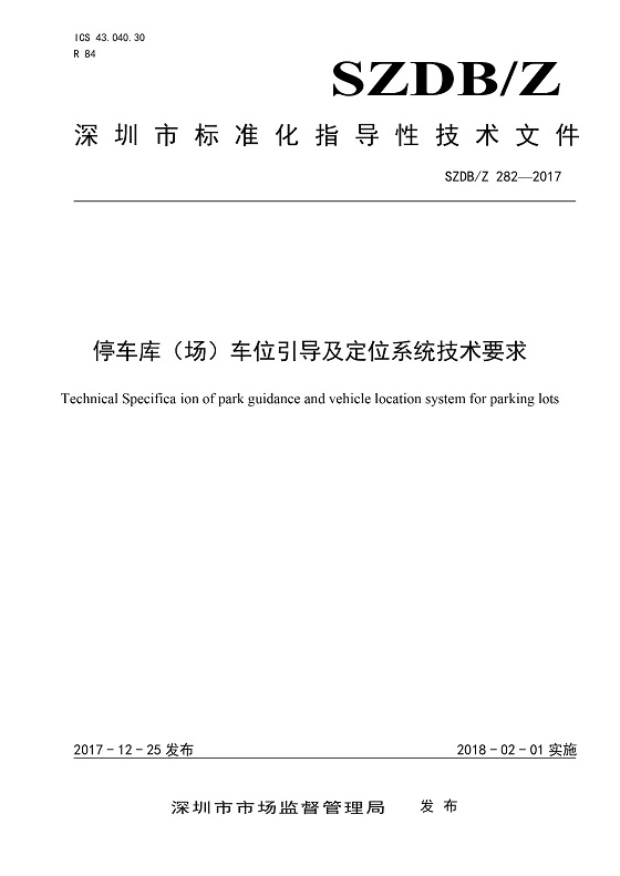 《深圳市停车库(场)车位引导及定位系统技术要求》发布 2018年2月正式实施