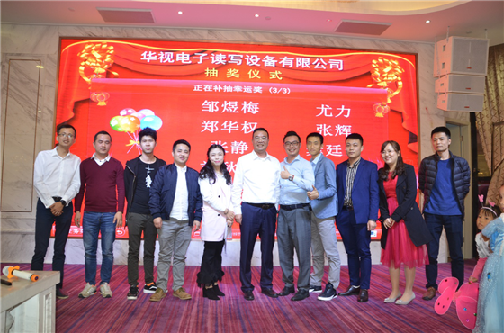 华视电子举办2017年总结表彰大会暨迎新晚会
