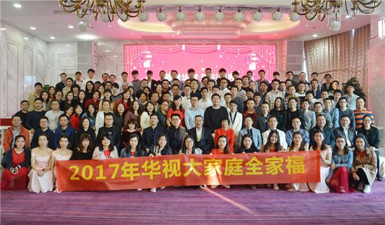 华视电子举办2017年总结表彰大会暨迎新晚会