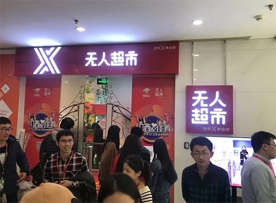 京东将利用低成本“无人店”，全面渗入线下？