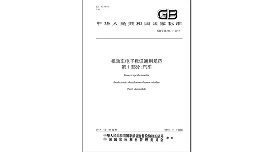 重磅！机动车电子标识六项国家标准正式发布