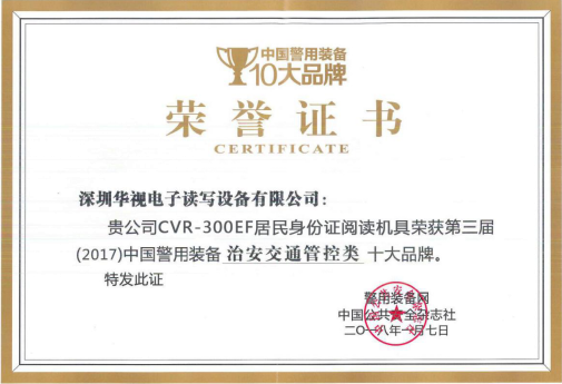 华视电子荣获中国警用装备十大品牌奖