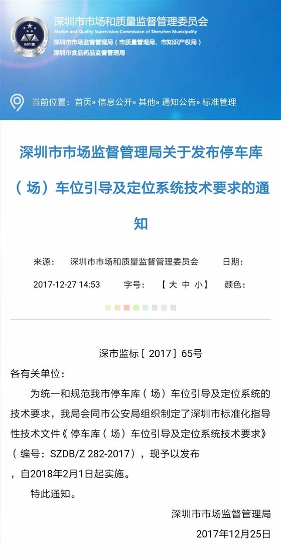 《深圳市停车库(场)车位引导及定位系统技术要求》发布 2018年2月正式实施