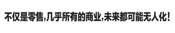 无人零售：现在是补充，未来或成主流