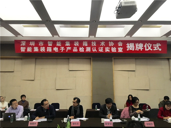 智能集装箱电子检测与测试规范研讨会暨协会&实验室揭牌仪式圆满召开