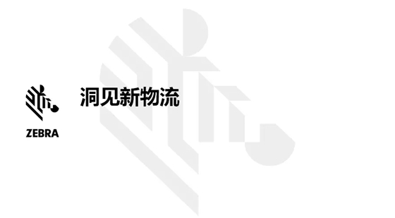 洞见新物流——斑马技术一体化解决方案