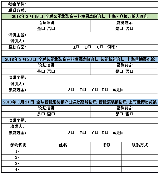 首届“全球智能集装箱产业发展高峰论坛” 邀请函