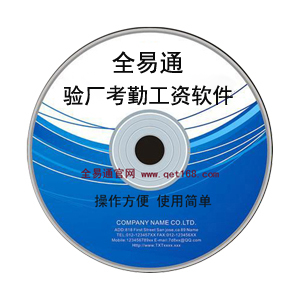 好用验厂考勤系统软件