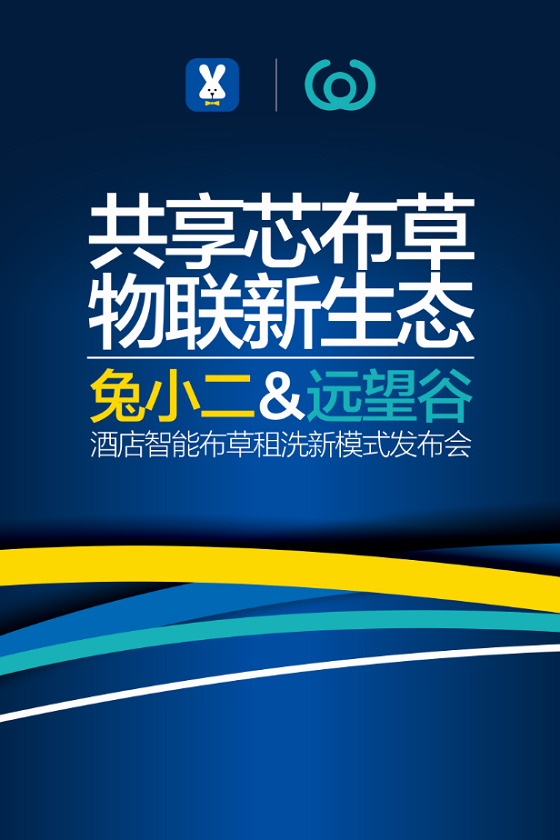 顺势而变，物联新时代下的智能布草租洗共享模式