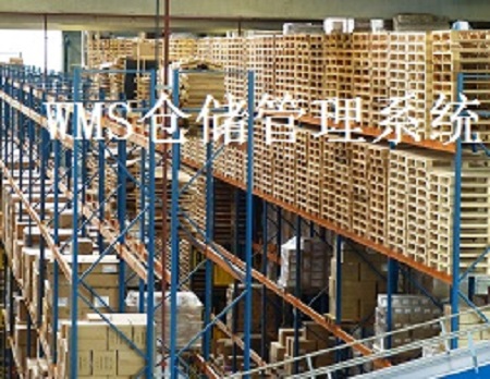 wms系统解决仓库问题