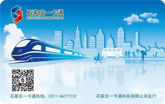 石家庄正式发行“京津冀互通卡”，可在全国190个城市使用
