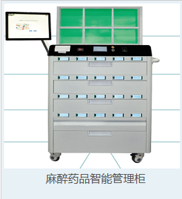 麻醉药品智能管理柜