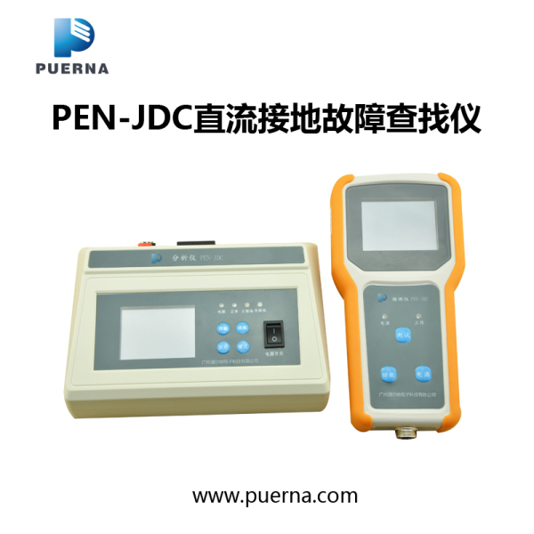 PEN-JDC直流接地故障查找仪