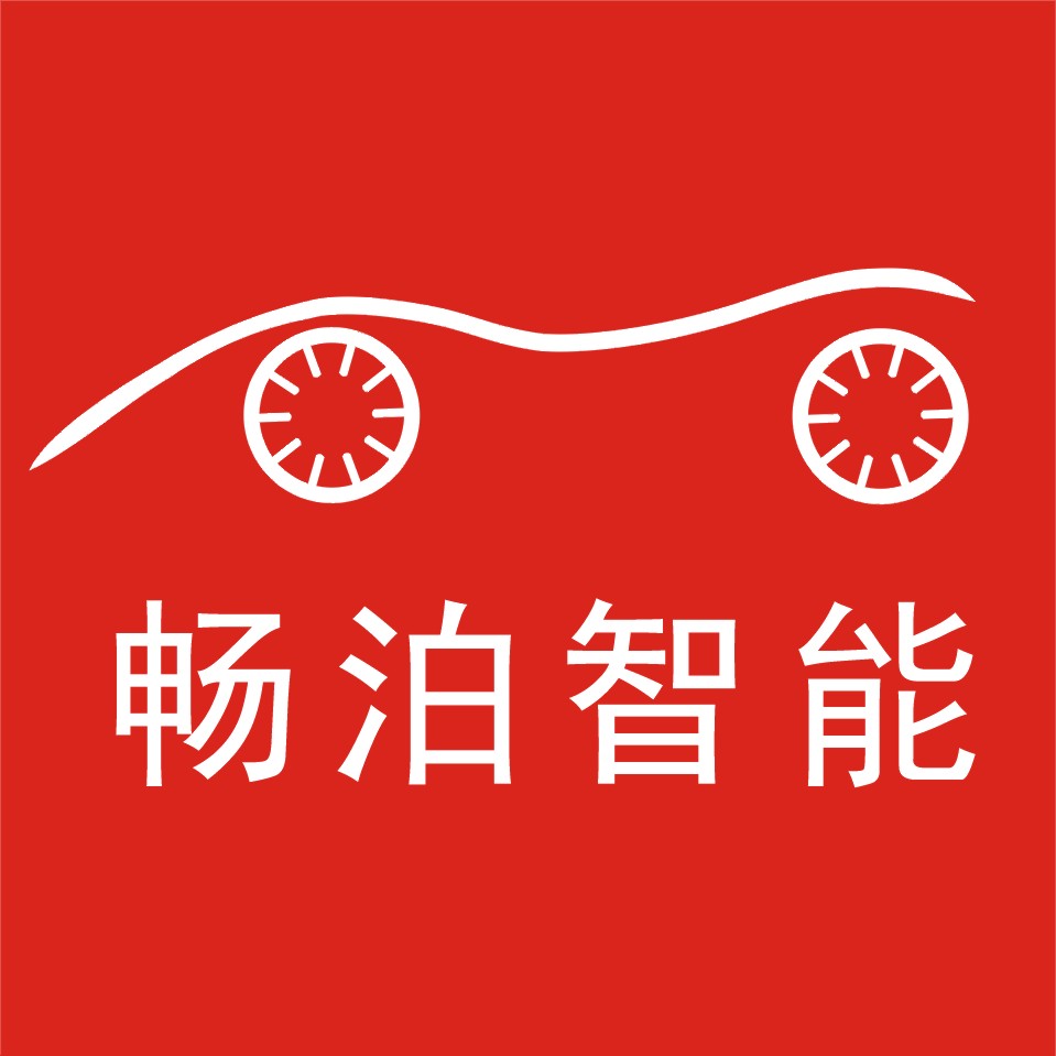 深圳市畅泊智能科技有限公司