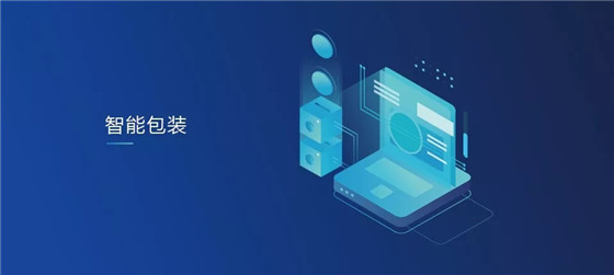 智能包装：颜值与内涵，一个都不能少