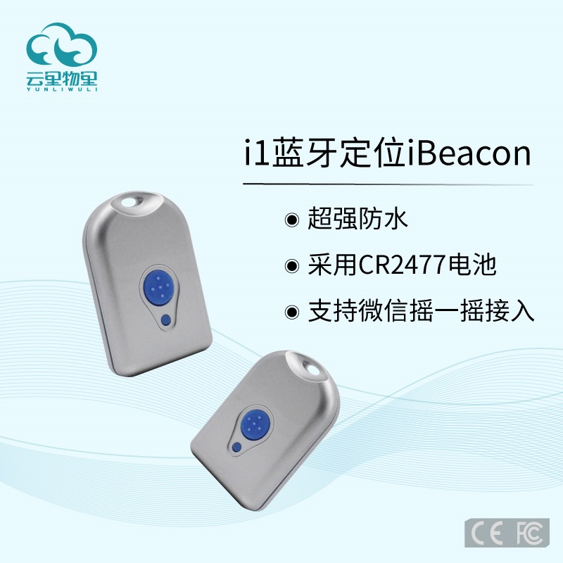 云里物里i1防水型iBeacon