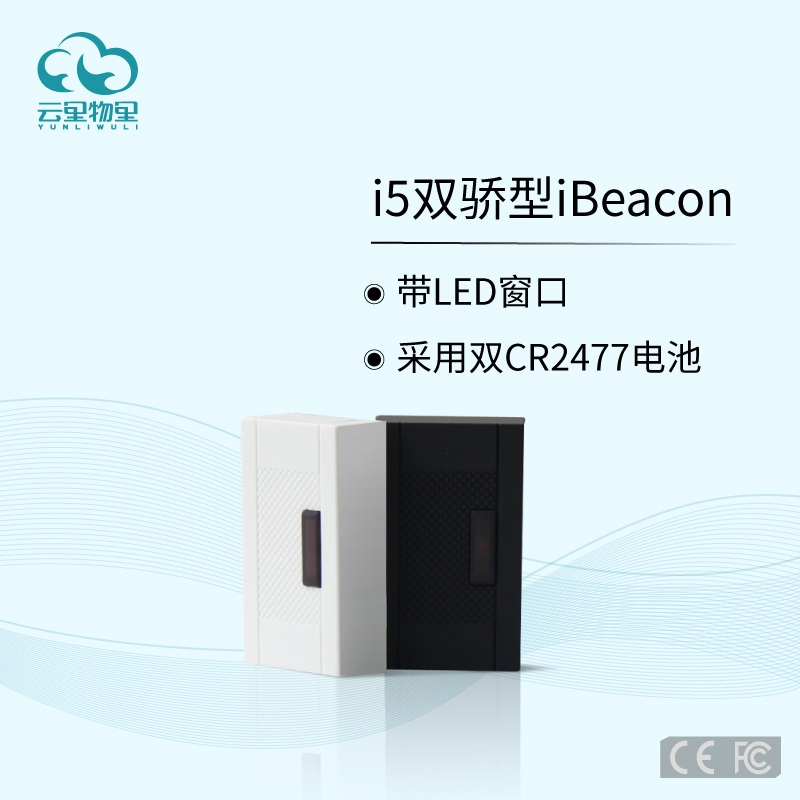 云里物里i5双骄型iBeacon