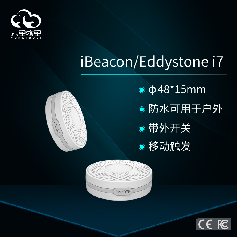 i7炫酷型iBeacon防水IP65