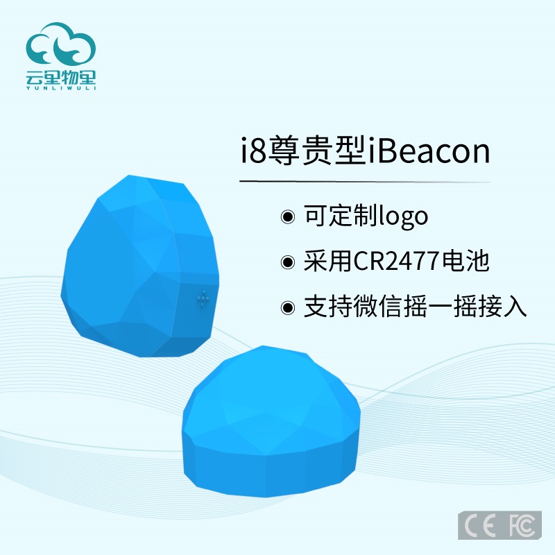 云里物里i8尊贵型iBeacon