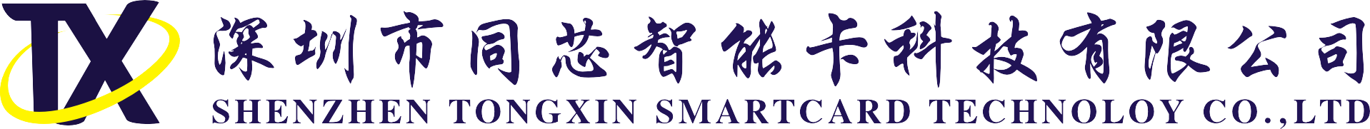 深圳市同芯智能卡科技有限公司