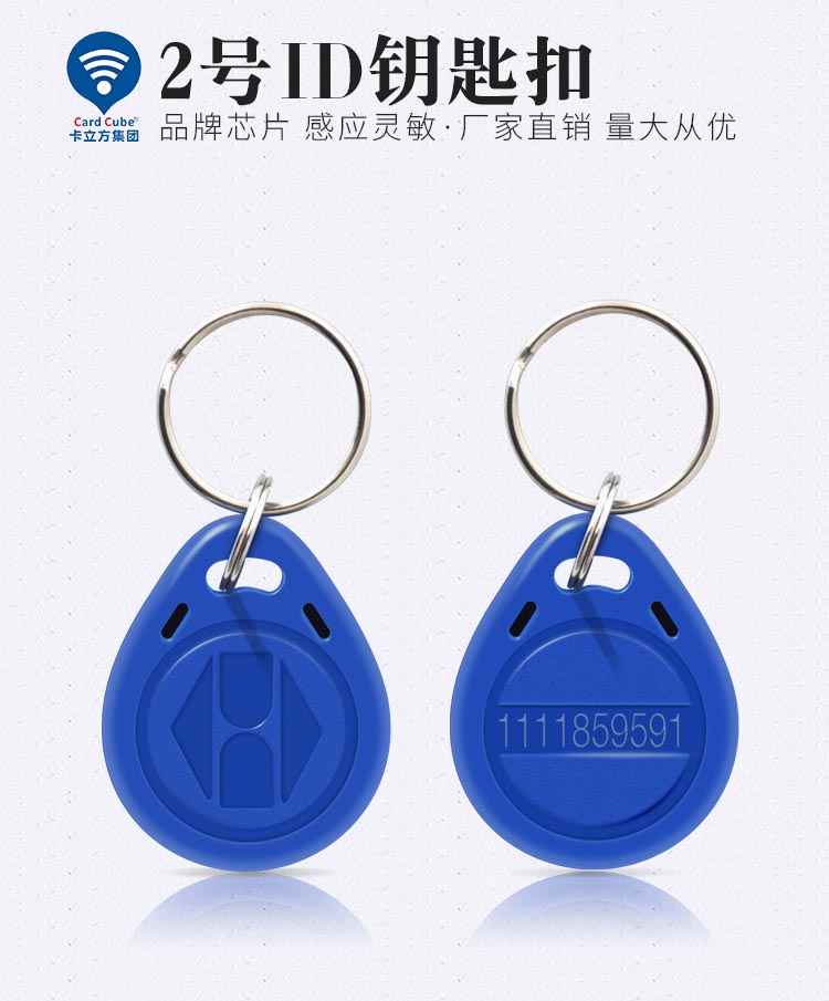 2号门禁ID卡钥匙扣卡