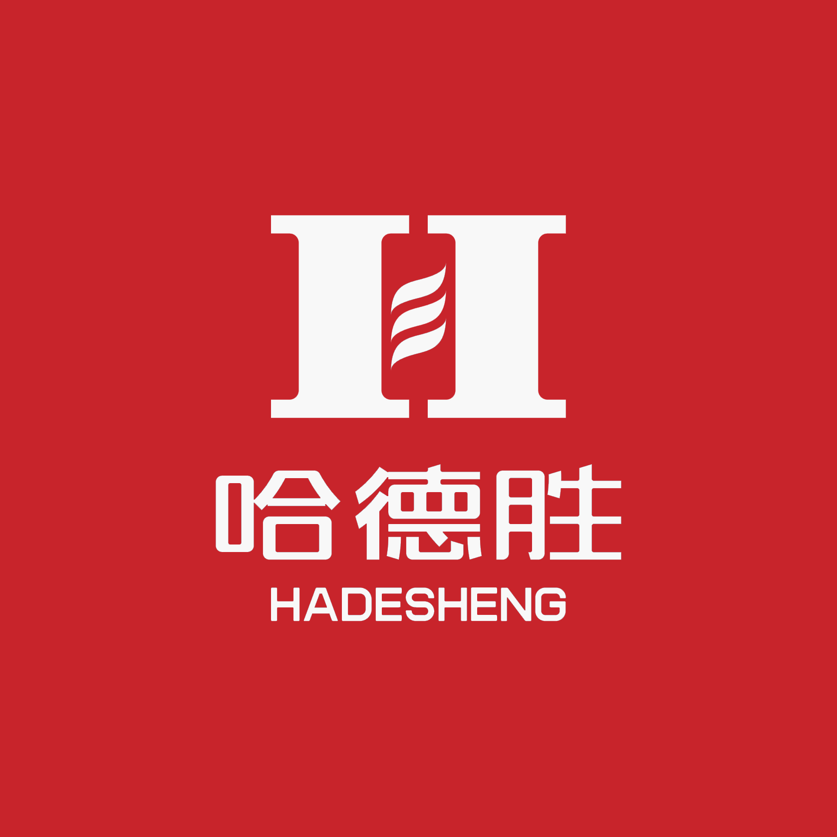 深圳市哈德胜精密股份有限公司