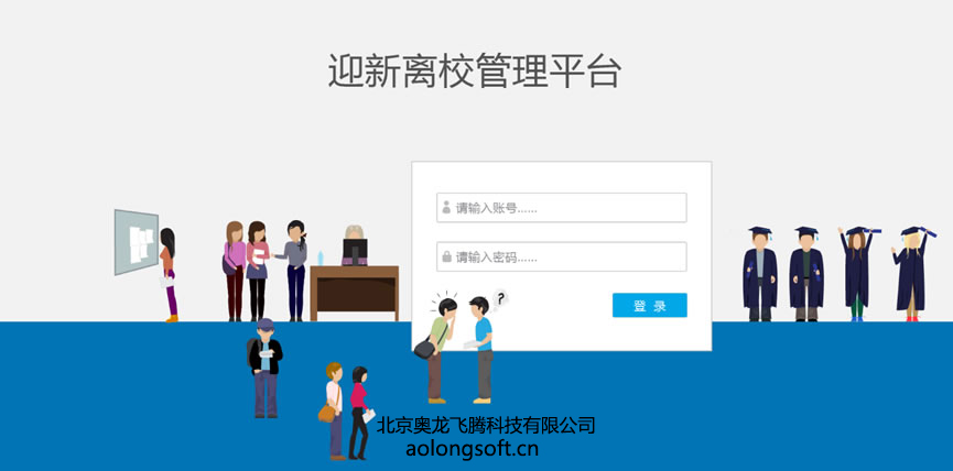 奥龙迎新离校管理系统