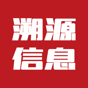 广州溯源信息技术有限公司