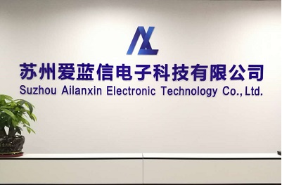 苏州爱蓝信电子科技有限公司