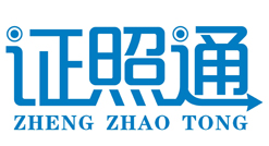 深圳市证照通科技有限公司