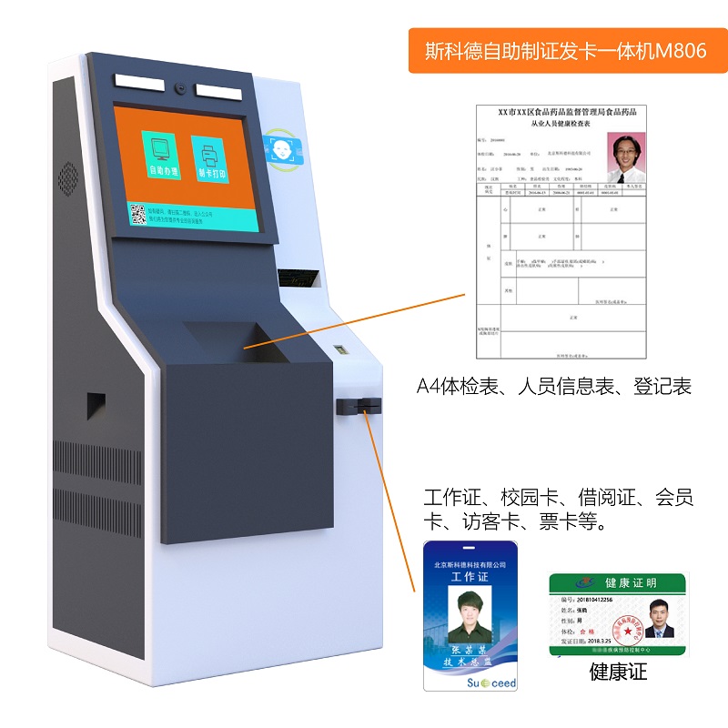 自助制证机M806