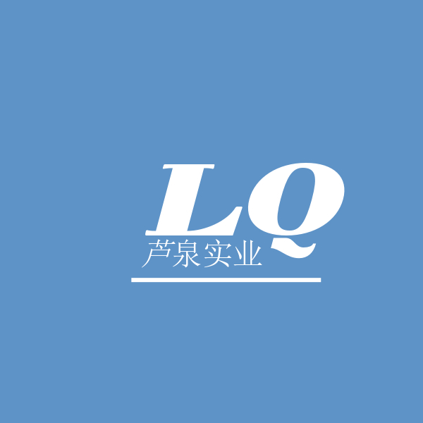芦泉（上海）实业有限公司
