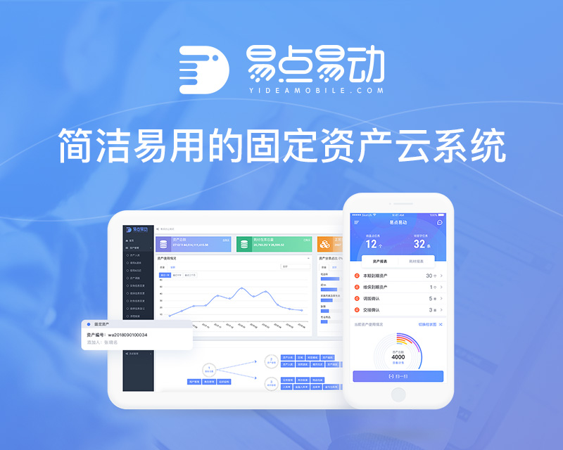易点固定资产管理系统