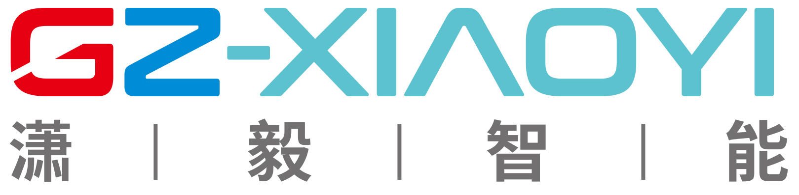 广州市潇毅智能科技有限公司