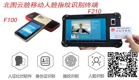北图云脸指纹采集终端